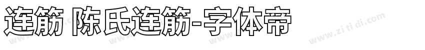 连筋 陈氏连筋字体转换